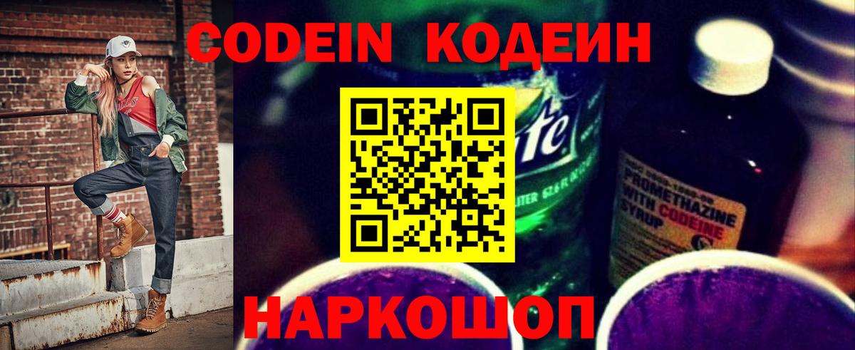 Муравленко  Codein Purple Drank  Кодеин напиток Lean (лин)  Вход с VPN 